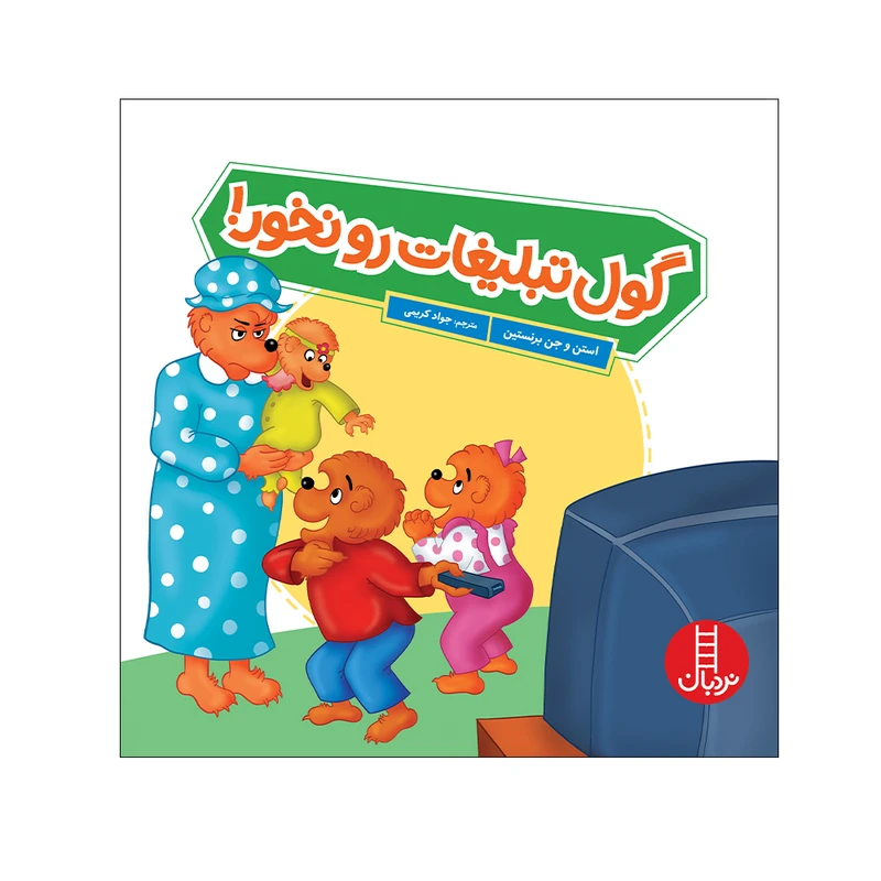 کتاب گول تبلیغات را نخور اثر استن و جن برنستین انتشارات فنی ایران 