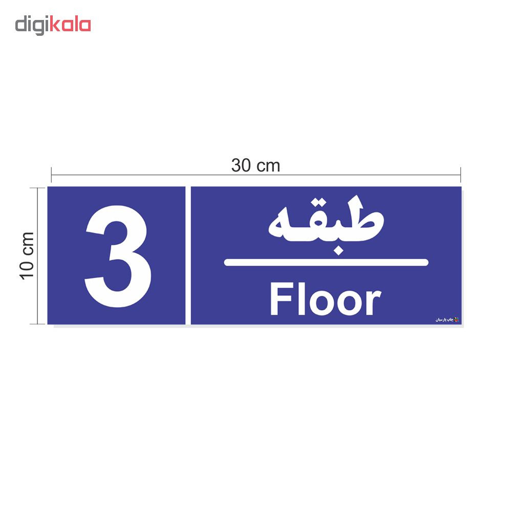 تابلو چاپ پارسیان طرح شماره طبقه سوم