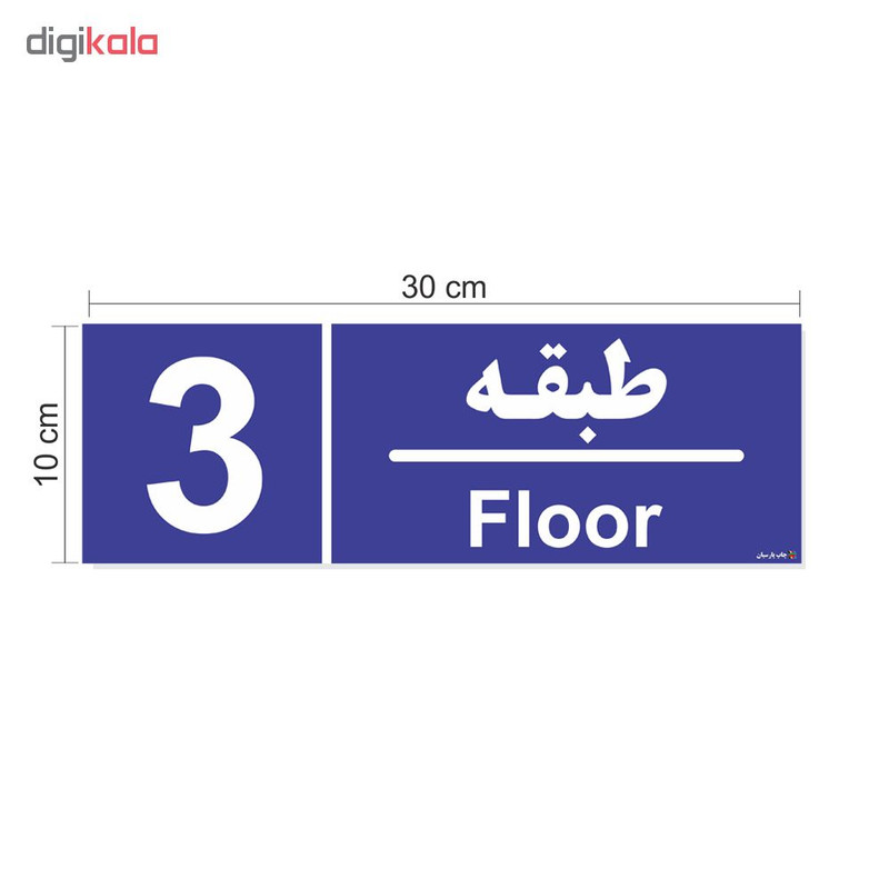 برچسب ایمنی چاپ پارسیان طرح شماره طبقه سوم