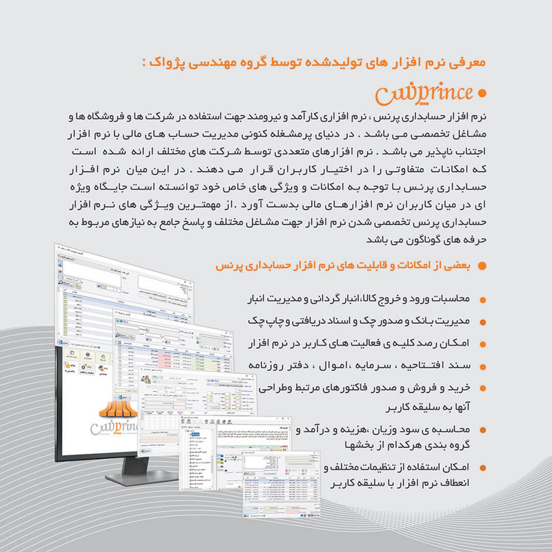 نرم افزار حسابداری پرنس نسخه پایا تخصصی فروشندگان یخچال های صنعتی نشر پژواک نرم افزار حسابداری پرنس نسخه پایا تخصصی فروشندگان یخچال های صنعتی نشر پژواک
