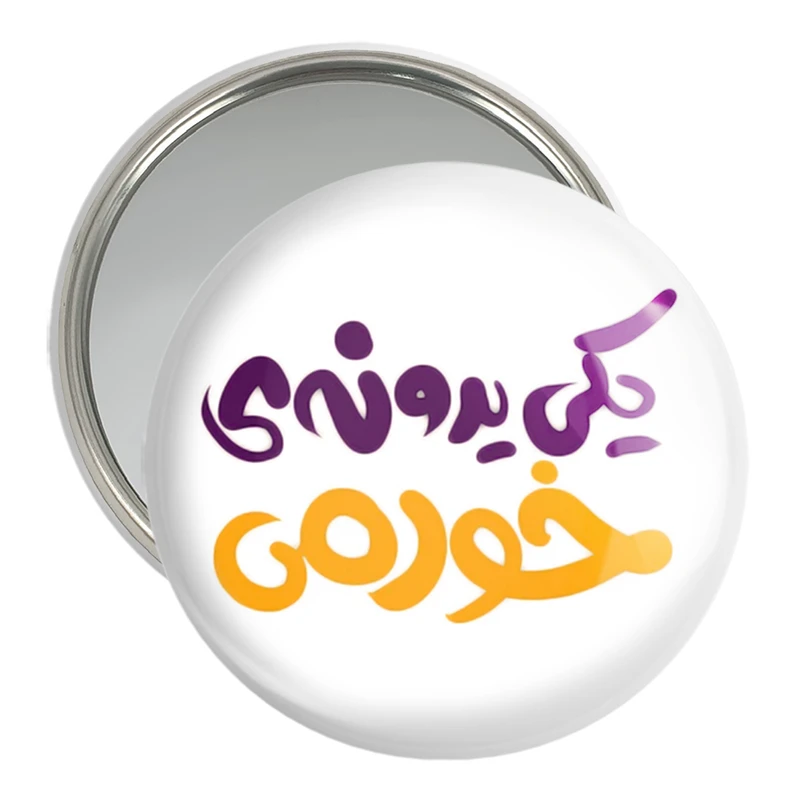 آینه جیبی خندالو مدل یکی یه دونه خودمی  کد 1465