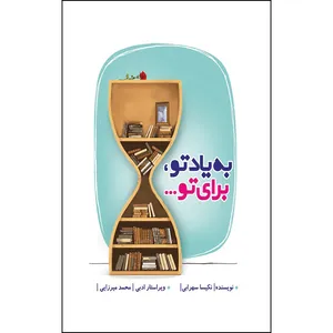 کتاب به یاد تو ، برای تو اثر نکیسا سهرابی انتشارات ارسطو