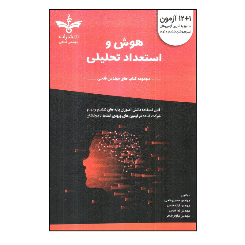 کتاب هوش و استعداد تحلیلی اثر جمعي از نويسندگان انتشارات مهندس فتحی