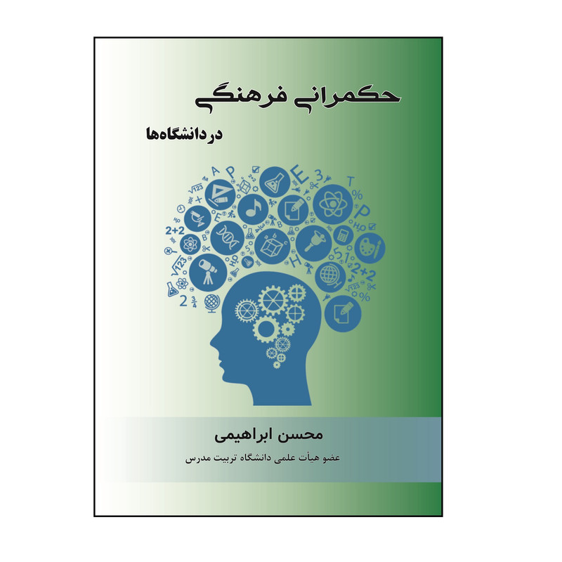 کتاب حکمرانی فرهنگی در دانشگاه ها اثر محسن ابراهیمی نشر کلید پژوه