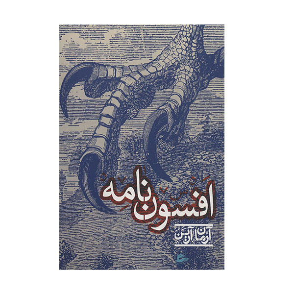 کتاب افسون نامه اثر آرمان آرین انتشارات تهران