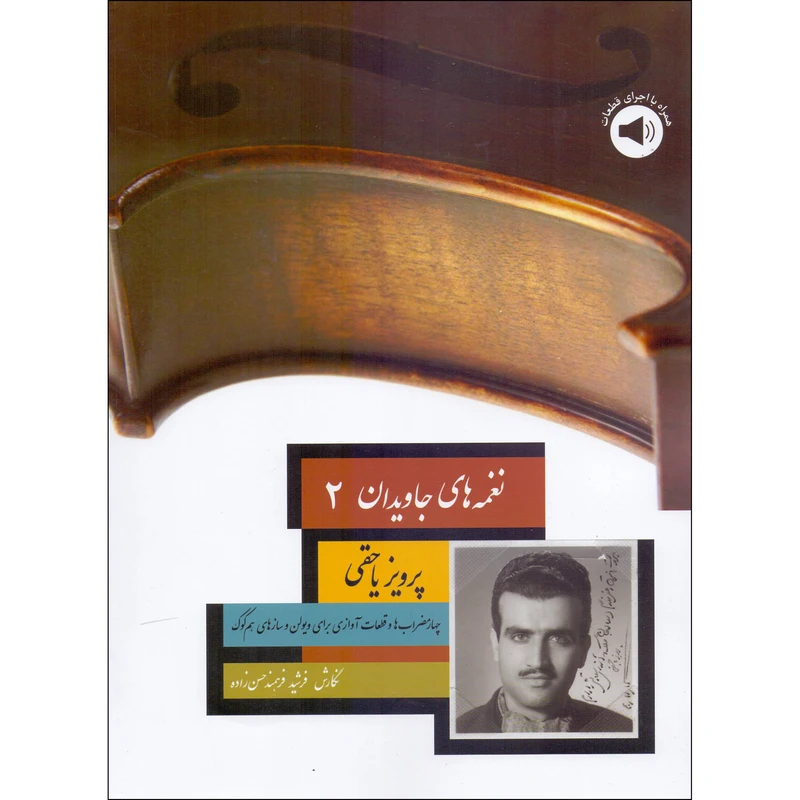 کتاب نغمه های جاویدان 2 اثر پرویز یاحقی و فرشید فرهمند حسن زاده نشر سرود جلد 2