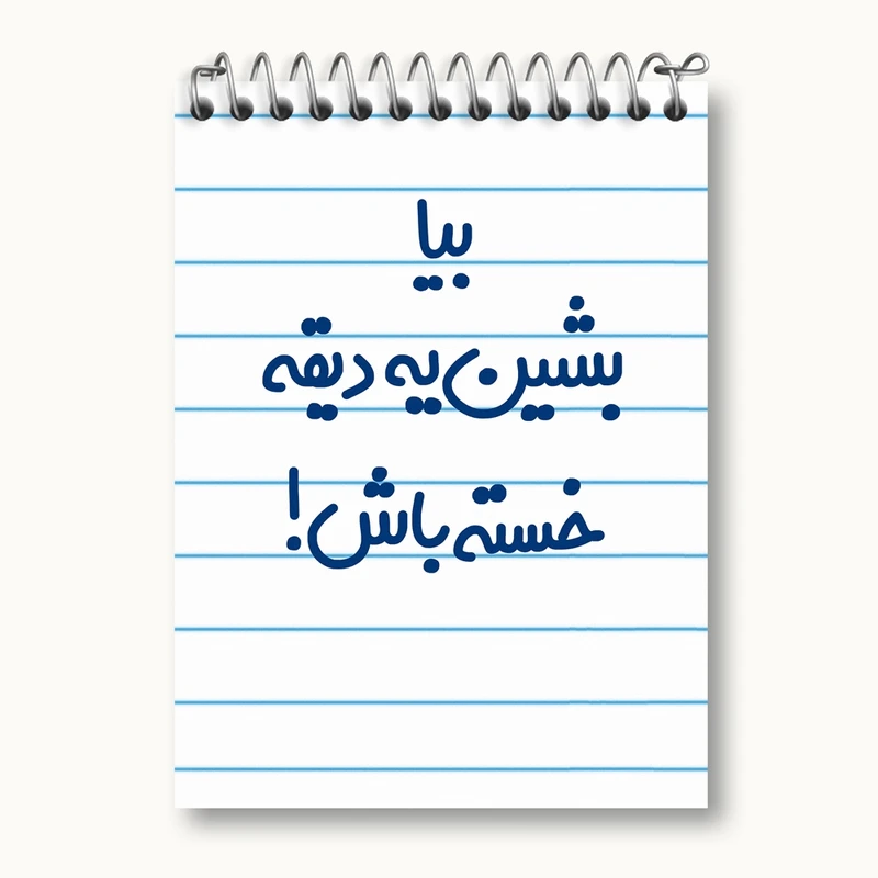 دفتر یادداشت 50 برگ خندالو مدل بیا بشین یه دیقه خسته باش ! کد 6534