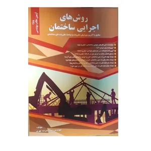 کتاب روش های اجرایی ساختمان اثر امیرسرمدنهری نشر گیتا تک