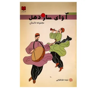 کتاب آوای ساز دهل اثر نجمه طباطبایی انتشارات اوحدی