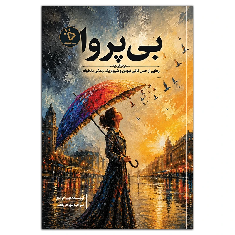 کتاب بی پروا اثر پیپا گرینج ترجمه شهرام رنجبر انتشارات کلیک