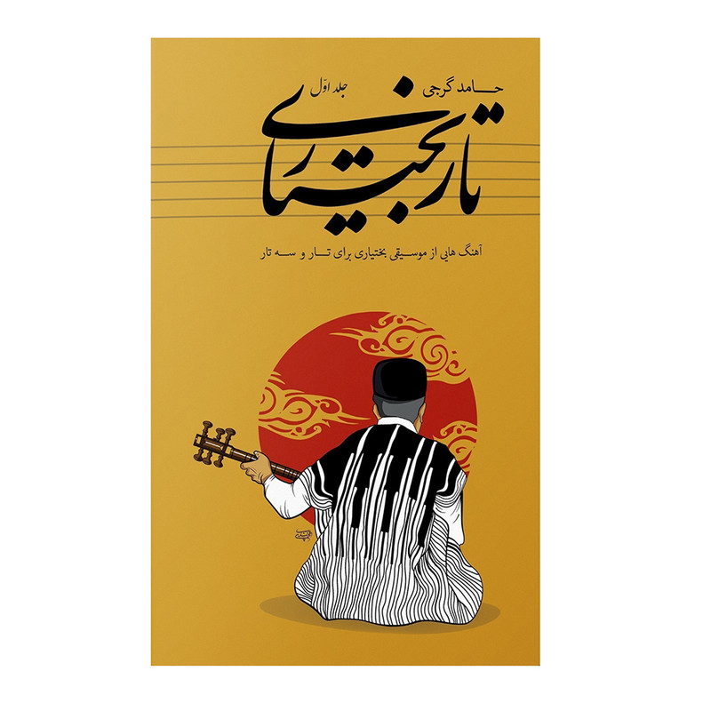 کتاب تار بختیاری جلد اول اثر حامد گرجی انتشارات آواز