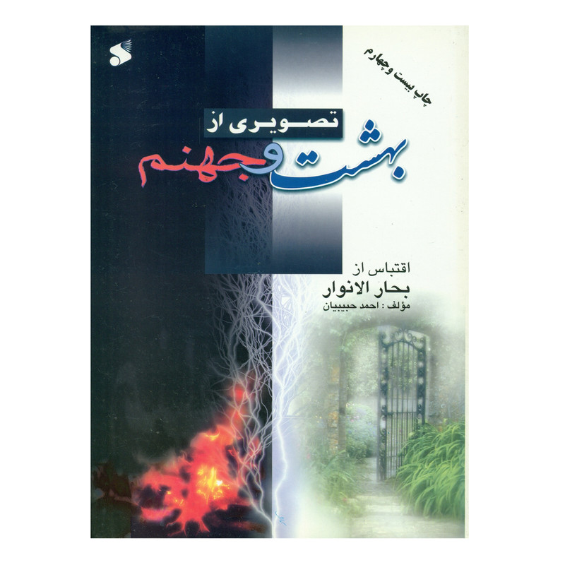 کتاب تصویری از بهشت و جهنم اثر احمد حبیبیان انتشارات چاپ و نشر بین الملل