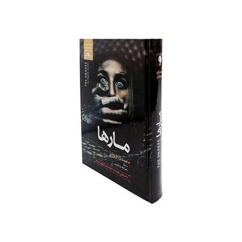 کتاب مارها اثر سدی جونز نشر نسیم قلم