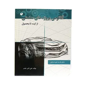 کتاب آناتومی پروژه های صنعتی اثر علی اکبر خادم انتشارات سفیر اردهال