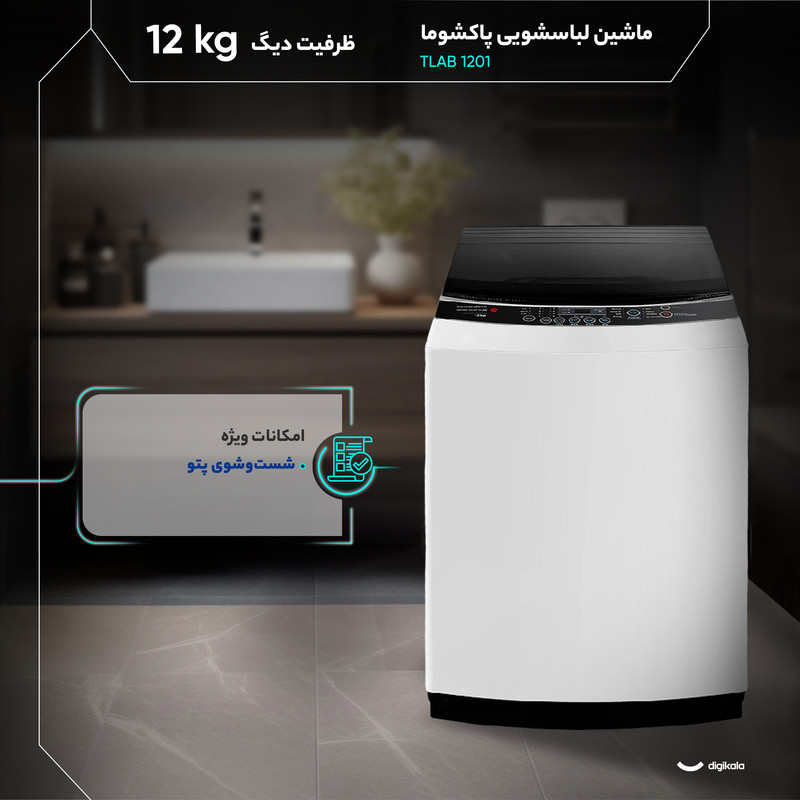 ماشین لباسشویی 12 نیمه‌اتوماتیک پاکشوما مدل TLAB 1201