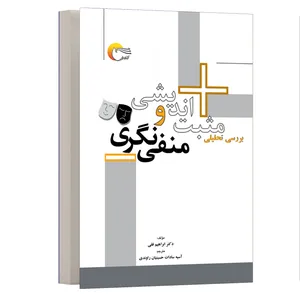 کتاب روانشناسی مثبت اندیشی و منفی نگری اثر ابراهیم فقی انتشارات مرسل