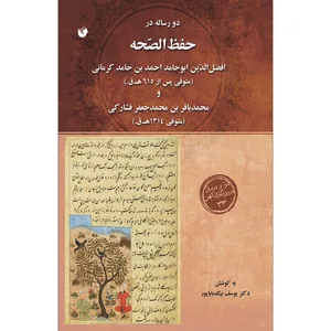 کتاب دو رساله در حفظ الصحه اثر افضل الدین ابوحامد احمد بن حامد کرمانی انتشارات سفیراردهال