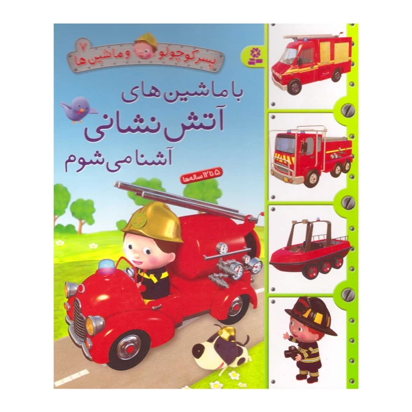 کتاب با ماشین های آتش نشانی آشنا می شوم اثر امیلی بومون انتشارات قدیانی