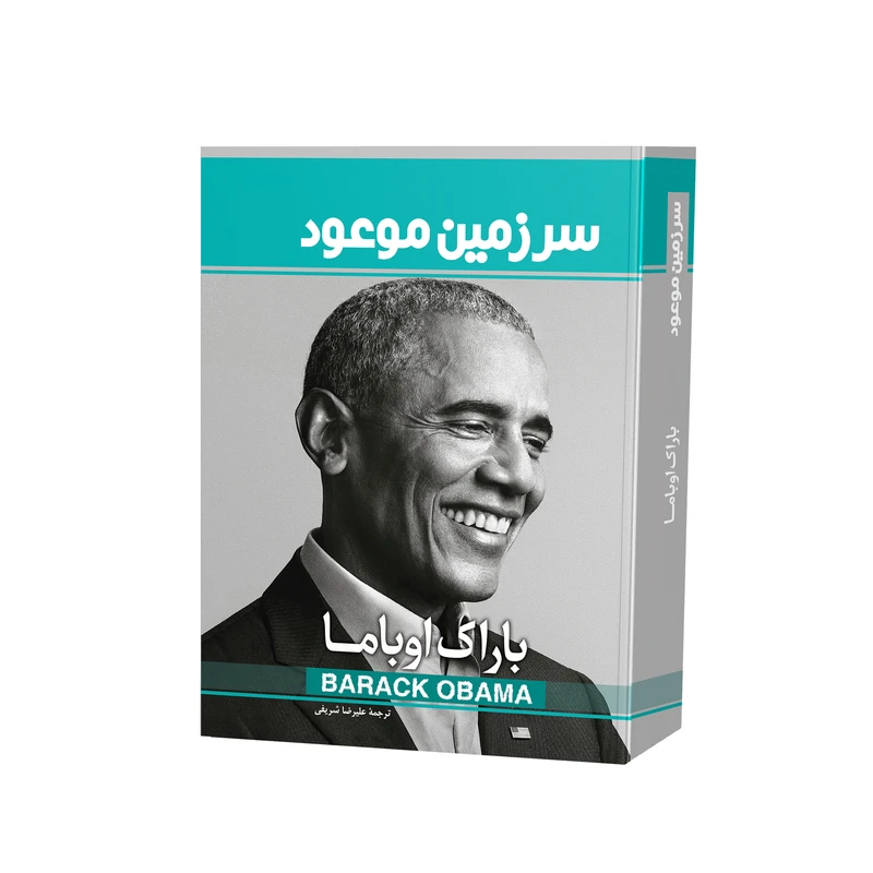 کتاب سرزمین موعود اثر باراک اوباما ترجمه علیرضا شریفی نشر فانوس دانش چاپ اول