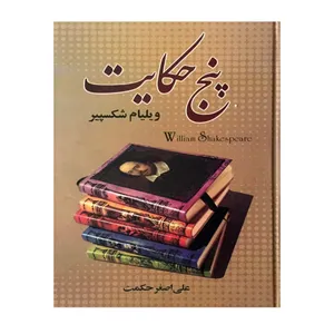 کتاب پنج حکایت اثر ویلیام شکسپیر انتشارات وستا