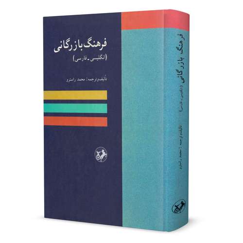 کتاب فرهنگ بازرگانی (انگلیسی - فارسی) اثر محمد راسترو نشر امیر کبیر