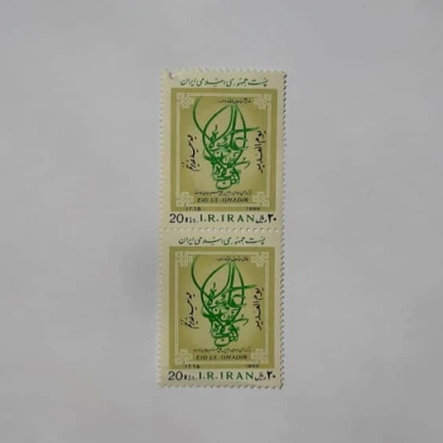 تمبر یادگاری مدل عید سعید غدیر خم کد 1365 بسته 2 عددی