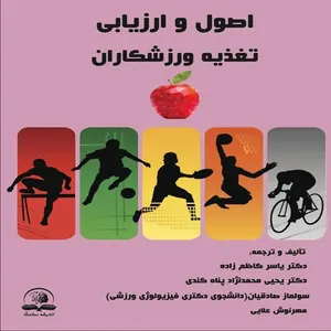 کتاب اصول و ارزیابی تغذیه ورزشکاران اثر جمعی از نویسندگان انتشارات اندیشه سلامت