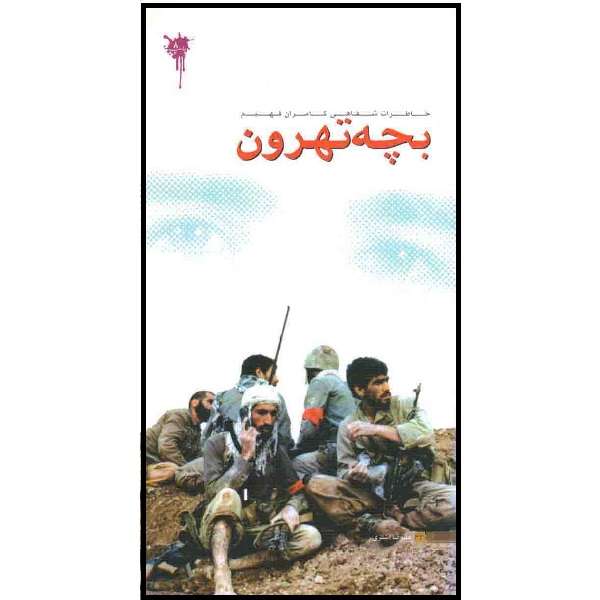 کتاب بچه تهرون: خاطرات شفاهی کامران فهیم اثر علیرضا اشتری انتشارات بین الملل