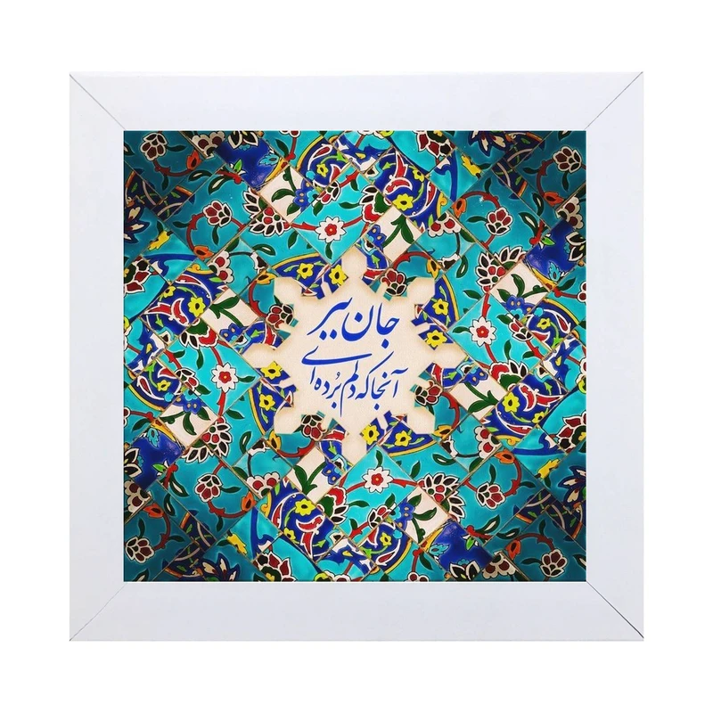 تابلو کاشی کاری مدل جان ببر آنجا که دلم بردی