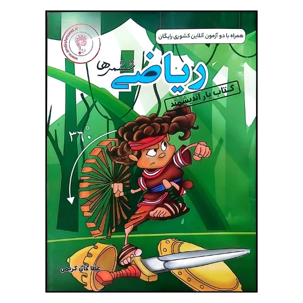 کتاب یار اندیشمند ریاضی ششمی ها اثر عطا خان کریمی انتشارات اندیشمند