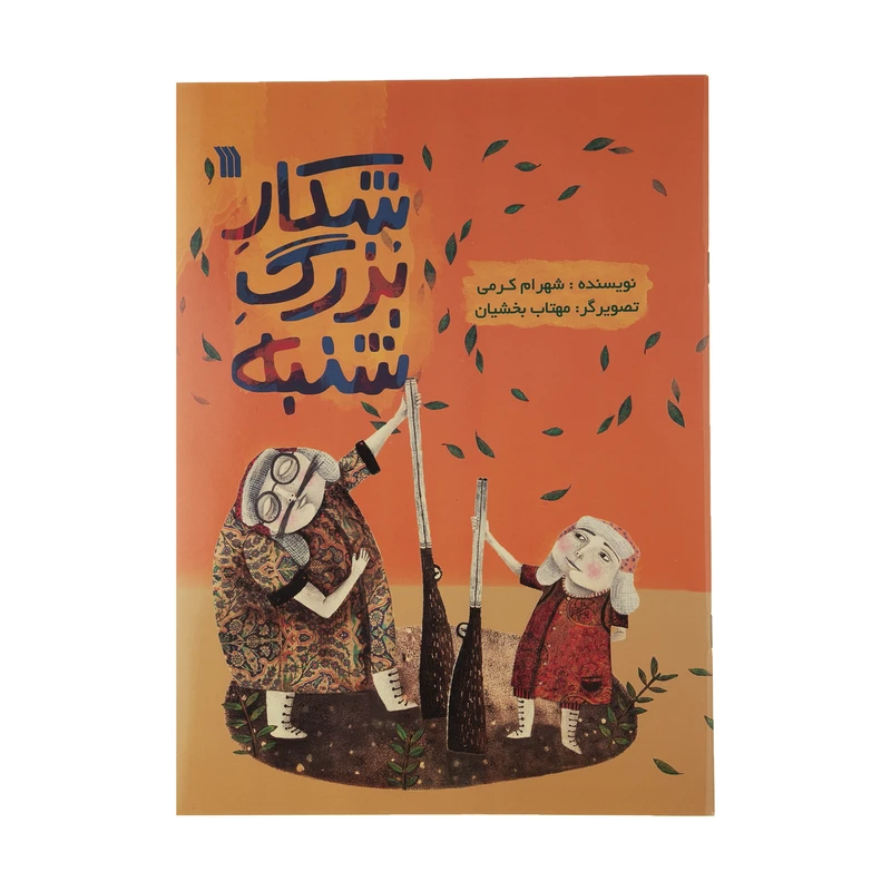 کتاب شکار بزرگ شنبه اثر شهرام کرمی انتشارات سروش