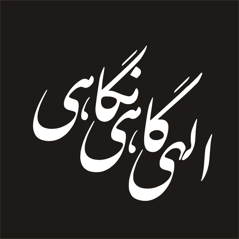 برچسب بدنه خودرو مدل مذهبی طرح اللهی گاهی نگاهی کد RM001
