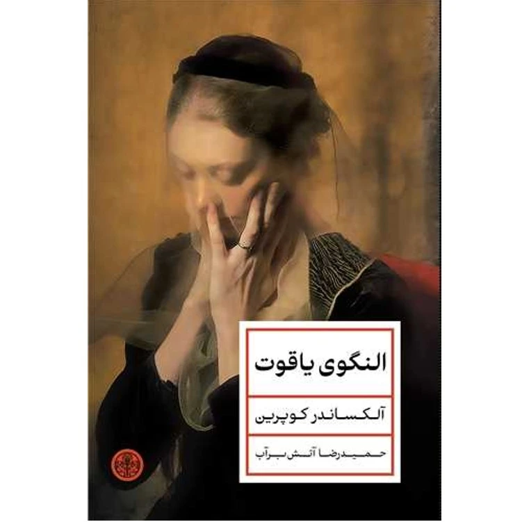کتاب النگوی یاقوت اثر آلکساندر کوپرین ترجمه حمیدرضا آتش برآب انتشارات کتاب پارسه