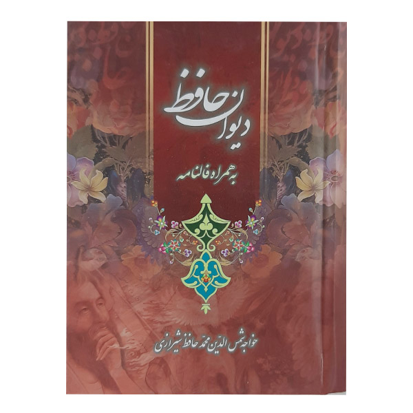 کتاب دیوان حافظ همراه با فالنامه نشر لیدا 