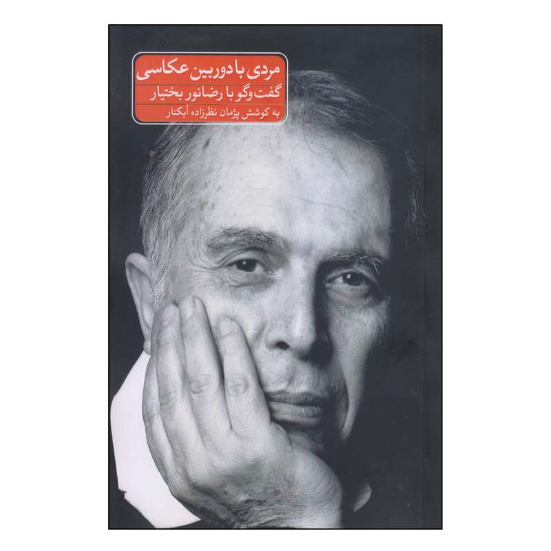 کتاب مردی با دوربین عکاسی گفت‌و‌گو با رضا نور بختیار اثر پژمان نظرزاده آبکنار انتشارات سازمان فرهنگی اجتماعی و ورزشی شهرداری اصفهان