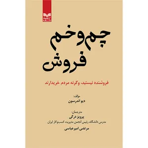 کتاب چم و خم فروش فروشنده نیستید، وگرنه مردم خریدارند اثر دیواندرسون نشر بازاریابی