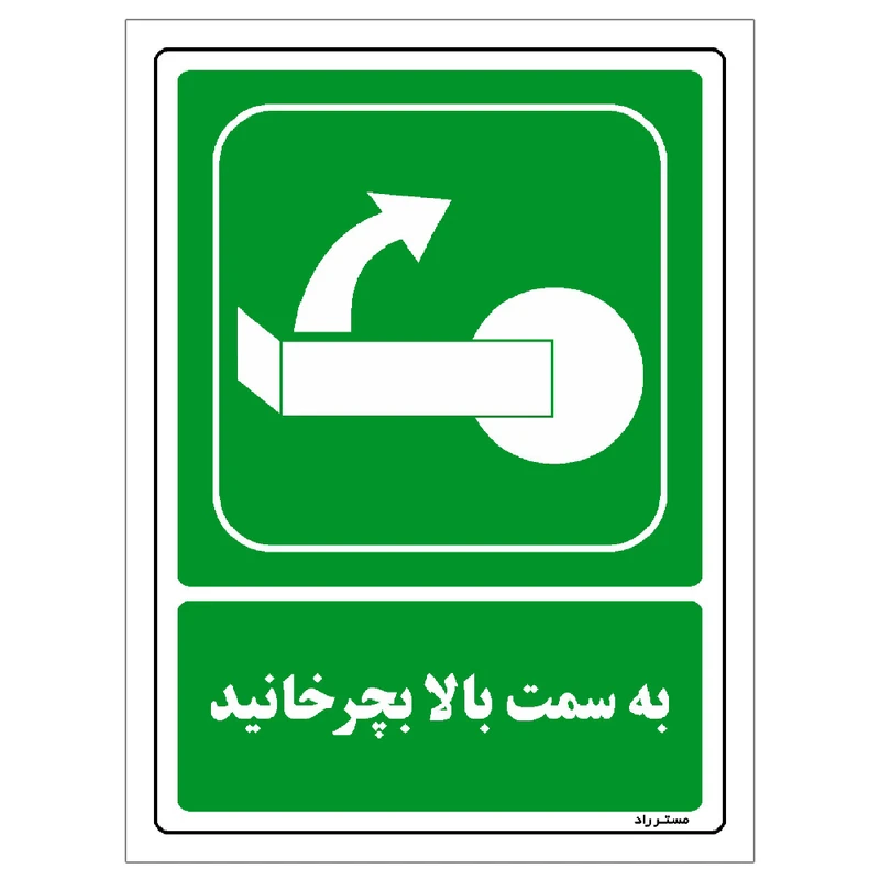 برچسب ایمنی مستر راد طرح به سمت بالا بچرخانید مدل HSE-OSHA-203