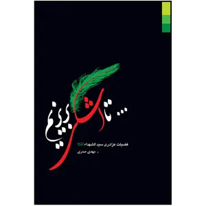 کتاب تا اشکی بریزیم اثر مهدی صدری انتشارات دلیل ما