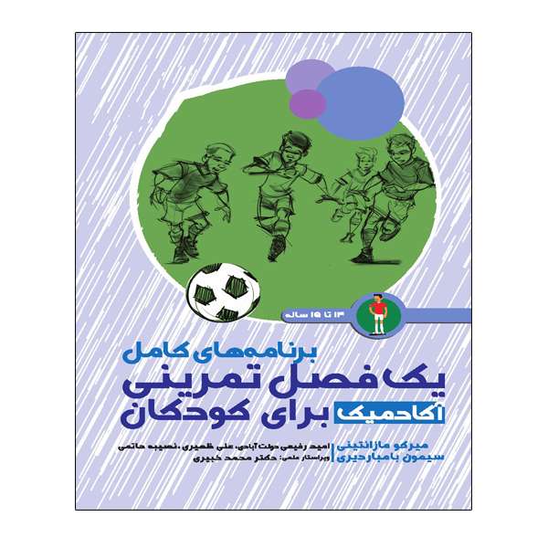 کتاب برنامه های کامل یک فصل تمرینی آکادمیک برای کودکان 13 تا 15 سال اثر میرکو مازانتینی و سیمونه بومباردیری انتشارات توپ