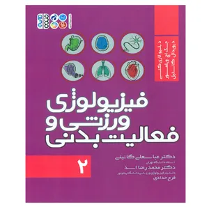 کتاب فیزیولوژی ورزشی و فعالیت بدنی 2 اثر جمعی از نویسندگان انتشارات حتمی