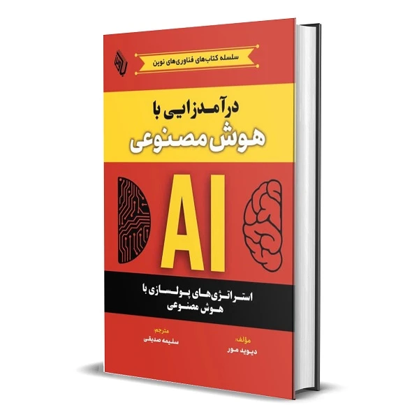 کتاب درآمدزایی با هوش مصنوعی: استراتژ‌ی‌های پولسازی با هوش مصنوعی اثر دیوید مور ترجمه سلیمه صدیقی انتشارات باوین