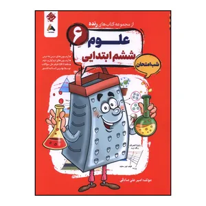 کتاب شب امتحان علوم ششم اثر امير علي صادقي انتشارات مبتکران