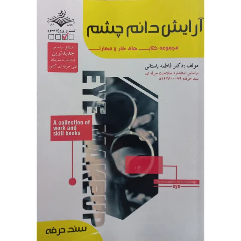 کتاب آرایش دائم چشم اثر فاطمه باستانی انتشارات آموزش فنی حرفه ای مزرعه زرین