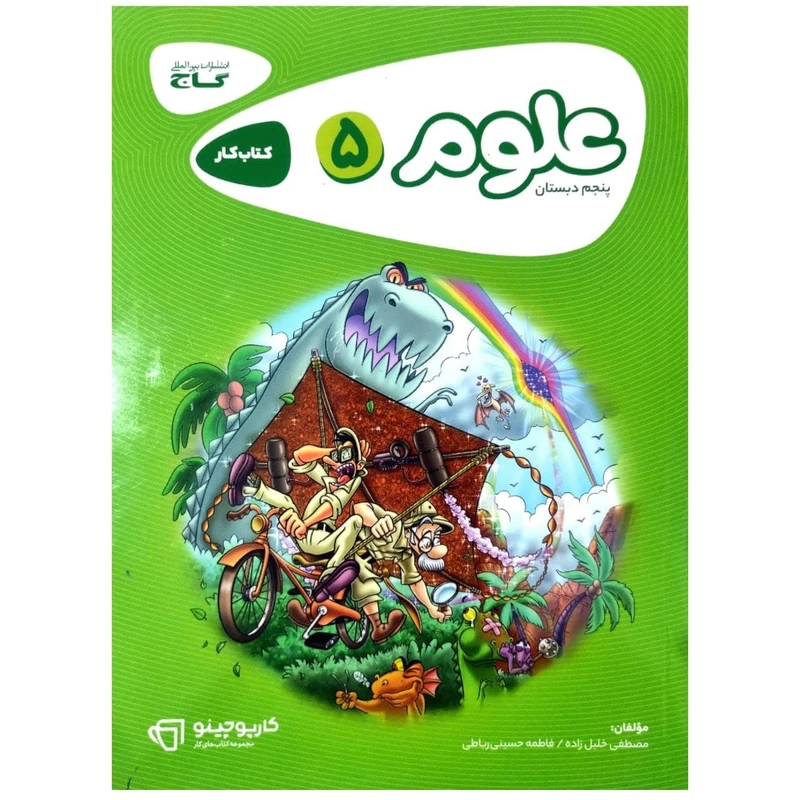 کتاب علوم پنجم سری کارپوچینو اثر جمعی از نویسندگان  انتشارات بین المللی گاج