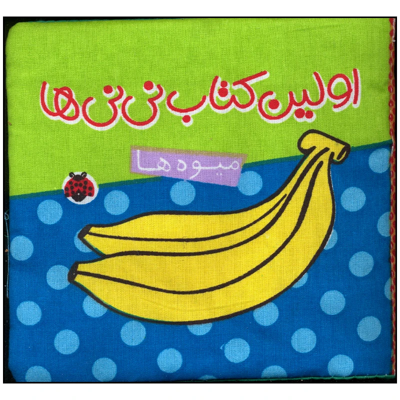 کتاب اولین کتاب نی نی ها میوه ها اثر جمعی از نویسندگان انتشارات شهر قلم