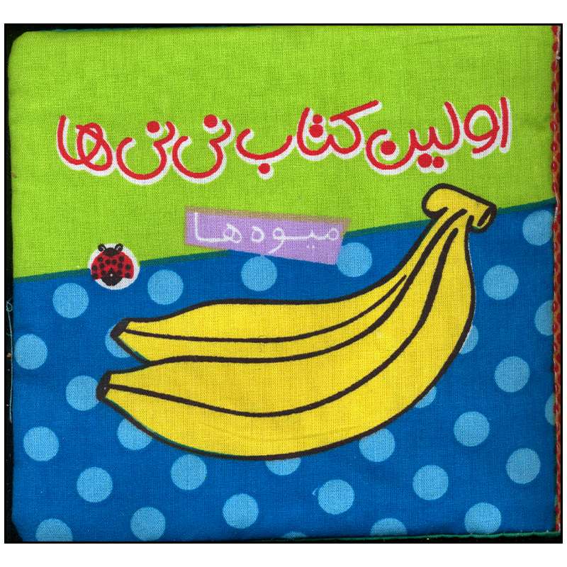 کتاب اولین کتاب نی نی ها میوه ها اثر جمعی از نویسندگان انتشارات شهر قلم