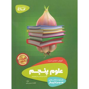 کتاب علوم پنجم سری سیر تا پیاز اثر فاطمه حسینی رباطی انتشارات بین المللی گاج