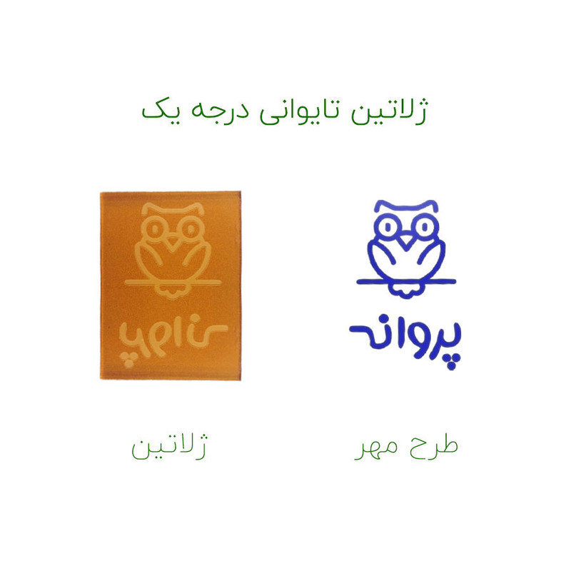 مهر حس آمیزی طرح جغد مدل پروانه