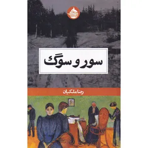 کتاب سور و مرگ اثر رضا ملکیان انتشارات حکمت