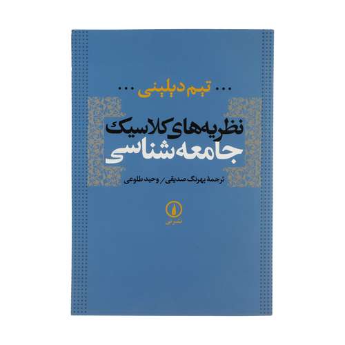 کتاب نظریه های کلاسیک جامعه شناسی اثر تیم دیلینی نشر نی
